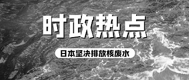 日本排放核废水大海灰色时政新闻公众号首图