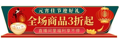 元宵节优惠胶囊