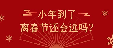 小年到了剪纸中国风元素红色简约风公众号首图