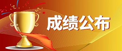 成绩公布成绩红色商务公众号 