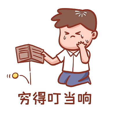 穷得叮当响表情包新媒体微信表情包聊天表情包