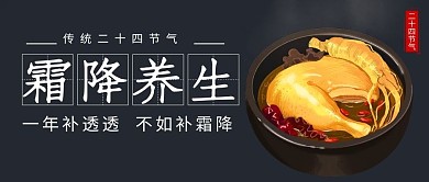 霜降养生卡通鸡汤黑色卡通公众号首图
