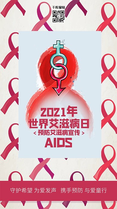 世界艾滋病日预防艾滋宣传卡通创意海