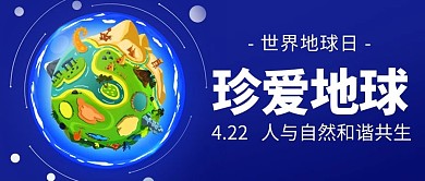 珍爱地球世界地球日蓝色简约公众号首图