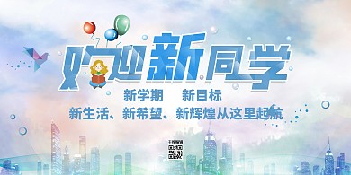 迎新欢迎新同学淡蓝色水彩风展板