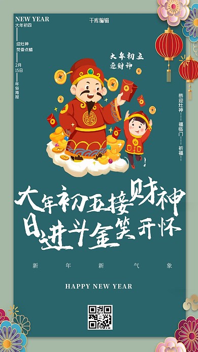 大年初五迎财神年俗绿色创意海报