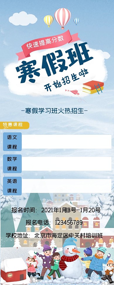 寒假班招生蓝色简约海报长图卡通