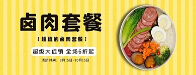 美团饿了么卤肉套餐快餐黄色小清新简约电商外卖海报店招banner 