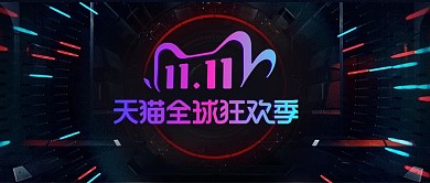 双十一购物炫酷黑色电商风公众号首图