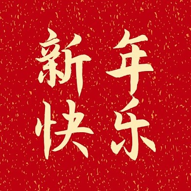 新年快乐2021红色黄色中国风公众