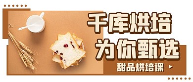 烘培为你甄选烘培课棕色简约公众号首图
