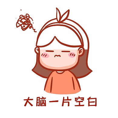 大脑一片空白表情包