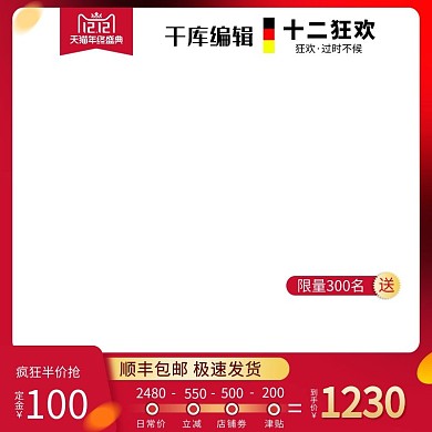 天猫双十二红色主图直通车