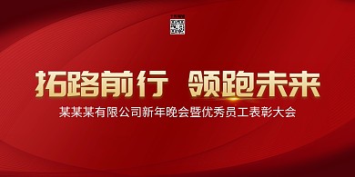 拓路前行、年会线条红金简约、