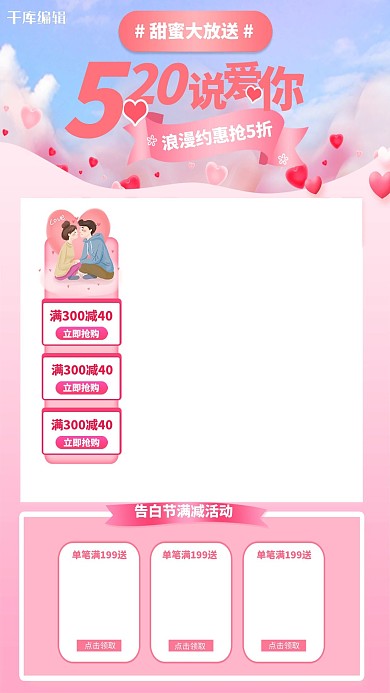 520情人节促销粉色促销电商直播框