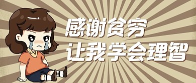感谢贫穷小孩棕色简约公众号首图