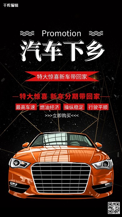 汽车下乡汽车红色简约海报