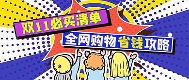 双11必买清单全网购物省钱攻略公众号封面图
