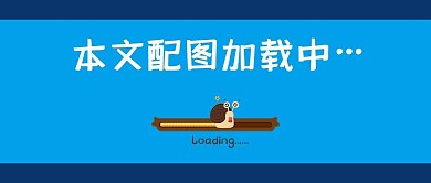 开机界面加载中暗色创意趣味公众号封面