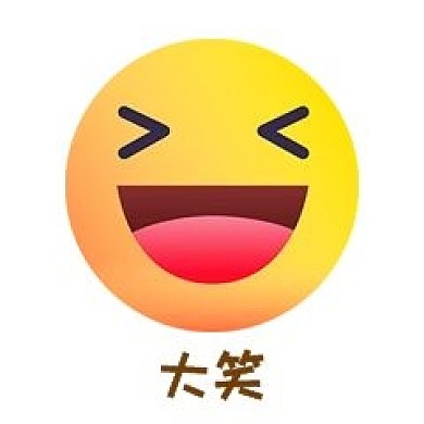 大笑开心表情