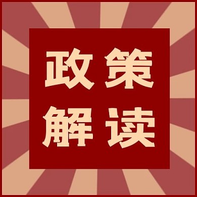 党政会议政策解读红色简约公众号次图