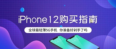 iPhone12购买指南苹果手机紫色渐变公众号首图