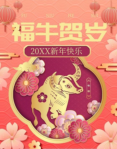福牛贺岁牛年粉色海报