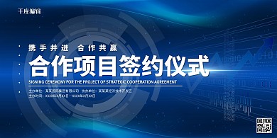 合作项目签约仪式蓝色商务展板