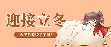 立冬饺子黄色简约大字公众号首图