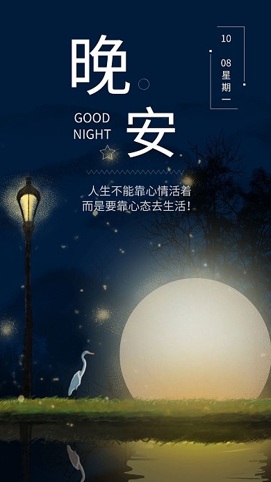 晚安问候心语日签手绘风景文艺