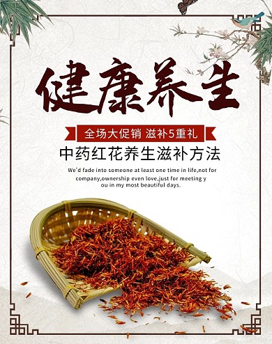 中国风健康养生红花banner