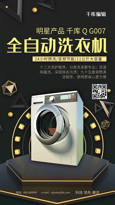 家用电器促销全自动洗衣机黑色金色促销风海报