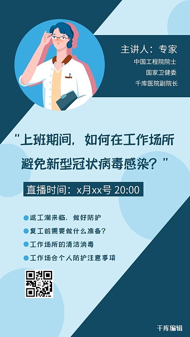千库编辑原创直播工作场所防护蓝色简约海报