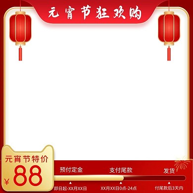 元宵节电商产品通用电商主图