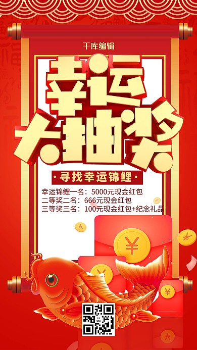 红色大气抽奖宣传海报