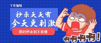 千库编辑原创限时秒杀惊呆的男孩蓝色卡通可爱公众号首图