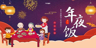 年夜饭过年烟花灯笼团圆饭紫色卡通展板