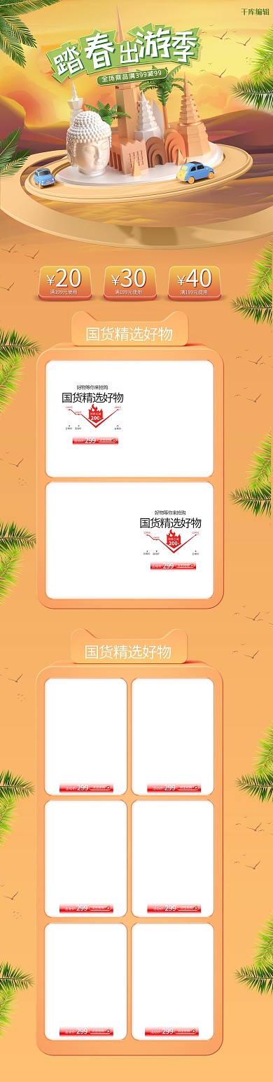 踏青出游季旅游黄色C4D电商首页