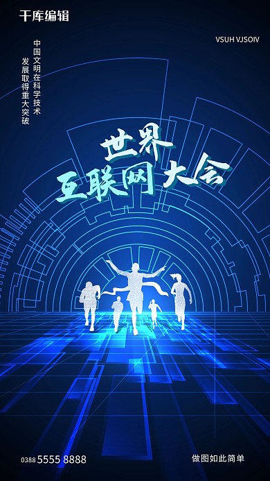 科技互联网蓝色创意海报