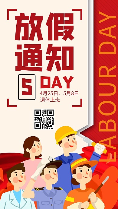 五一放假通知劳动人民黄色商务风手机海报