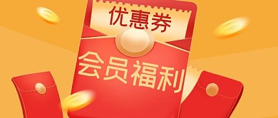 红包会员福利红色橙色简约公众号首图