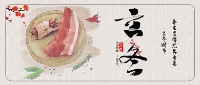 立冬腊肉米白色简约公众号封面