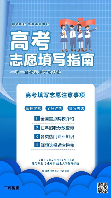 高考志愿学生蓝色简约海报