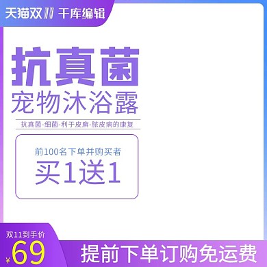 双十一宠物洗护沐浴露电商直通车促销主图