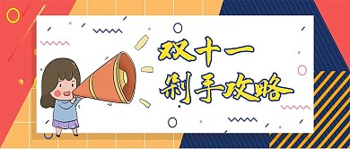 黄色卡通创意双十一剁手攻略公众号首图