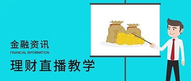 金融资讯微信公众号配图