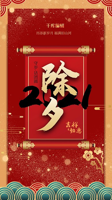 除夕卷轴红金喜庆海报