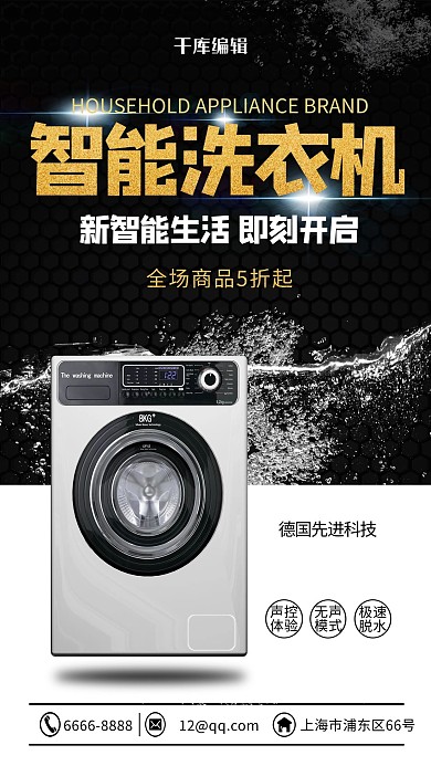 家用电器洗衣机黑色简约海报