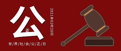 社会公正日锤子红色大气公众号首图