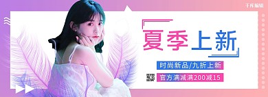 女装上新活动紫色渐变简约电商全屏banner